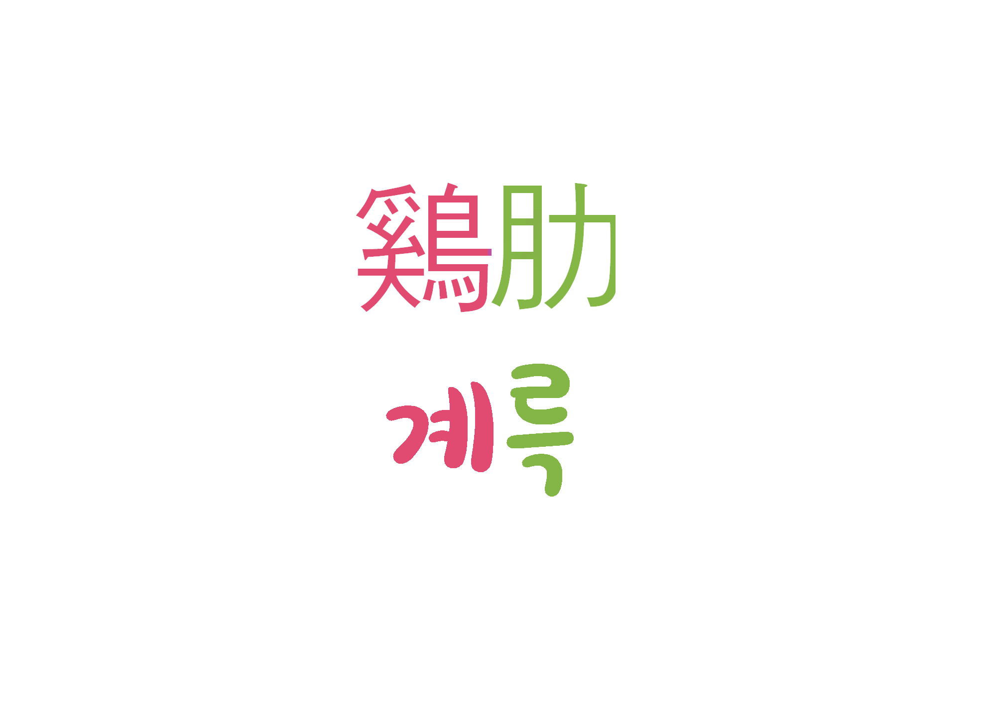  계륵