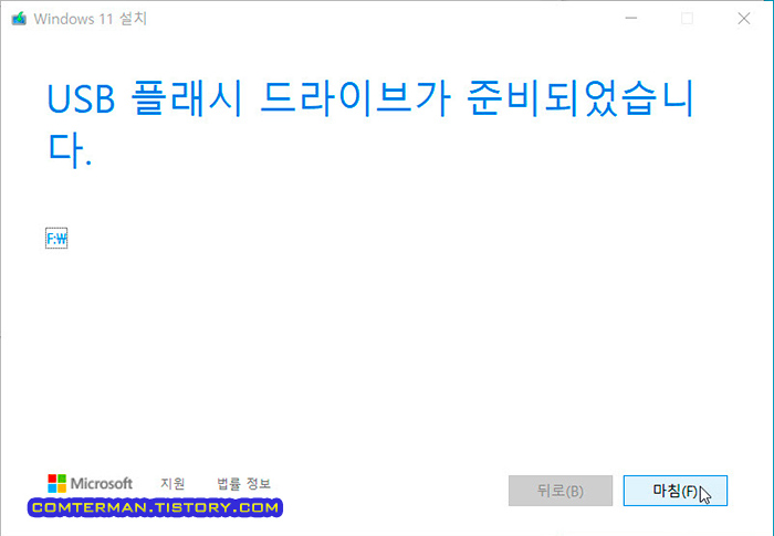 Media Creation Tool 윈도우11 미디어 제작 완료