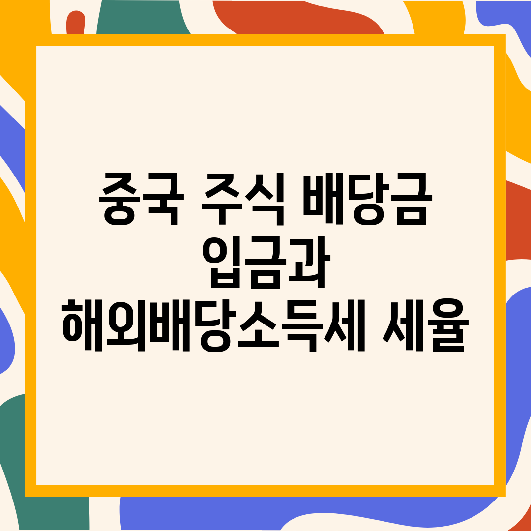 중국 주식 배당금 입금과 해외배당소득세 세율