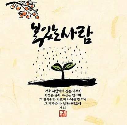 시편 1장 3절 묵상 - 그는 시냇가에 심은 나무가 철을 따라 열매를 맺으며_6