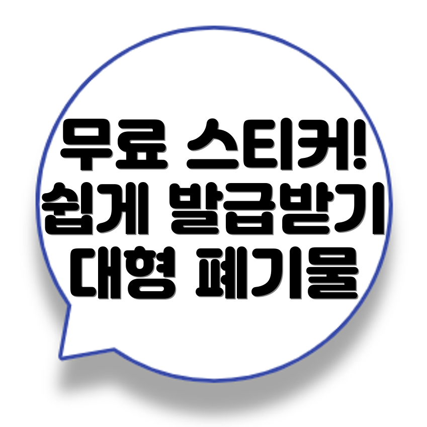 대형폐기물 스티커 인터넷 발급