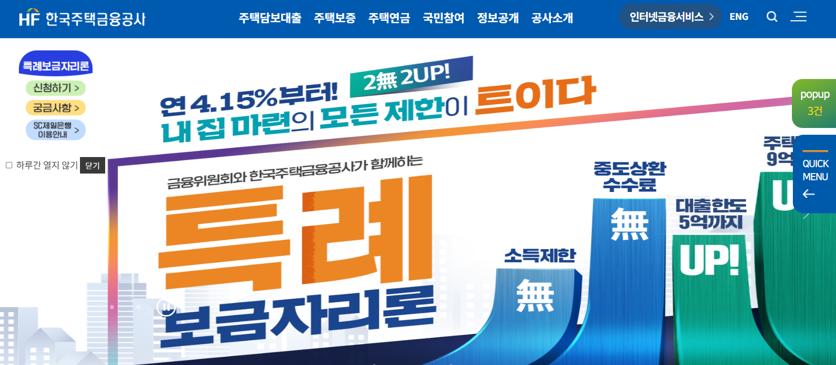 특례보금자리론-한국주택금융공사-홈페이지-화면