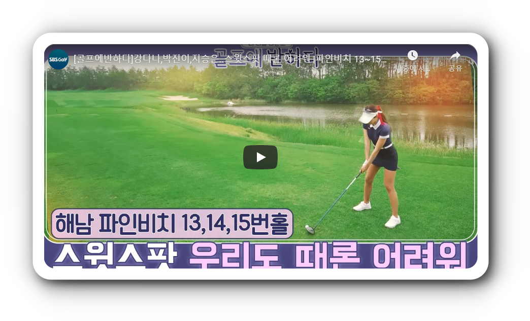  해남 파인비치CC 13~15번홀 - 스윗스팟 우리도 때론 어려워!!