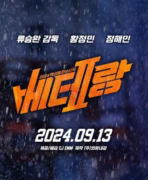 영화 &lt;베터랑2&gt;