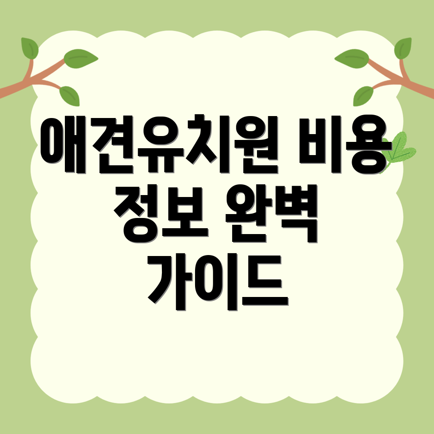 성복역 애견유치원