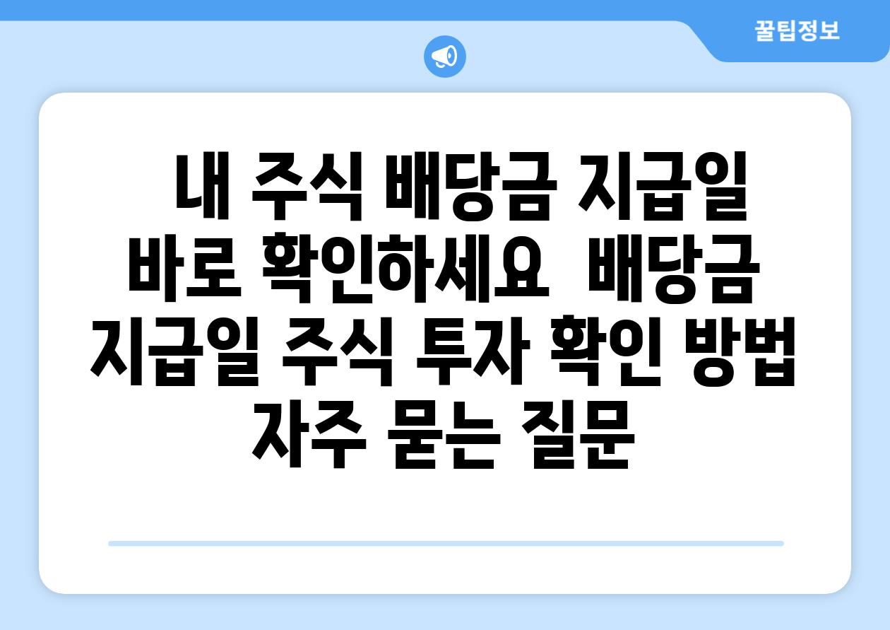   내 주식 배당금 지급일 바로 확인하세요  배당금 지급일 주식 투자 확인 방법 자주 묻는 질문