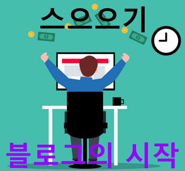  스윽 알면 좋은 경제 블로그의 시작