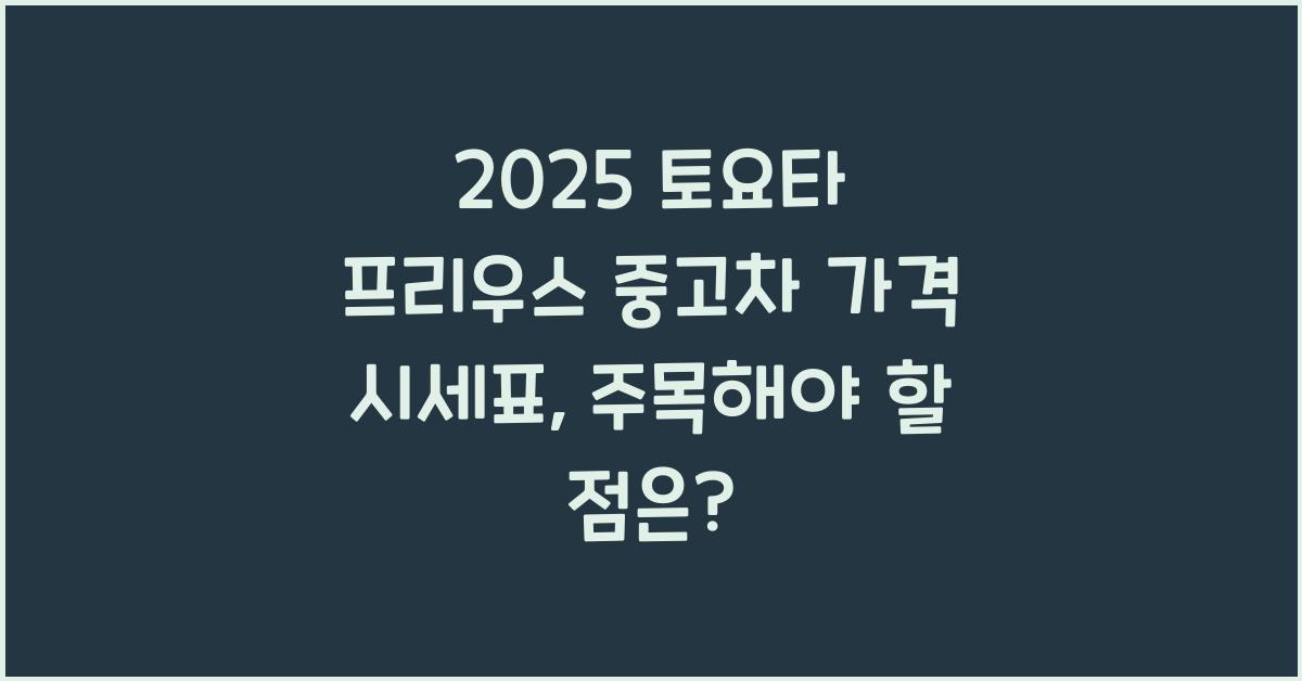 2025 토요타 프리우스 중고차 가격 시세표