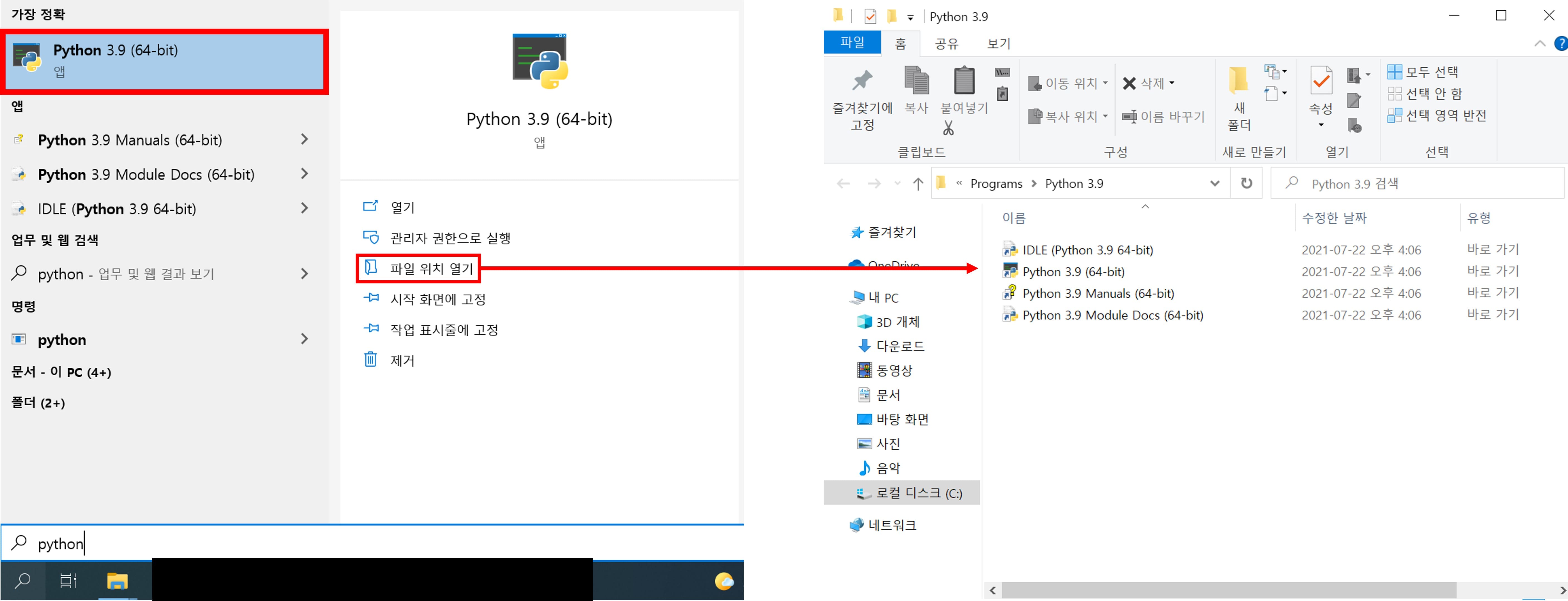 [파이썬] Python 설치 및 다운로드 - undefined - 3. 설치된 파이썬 파일 확인하기