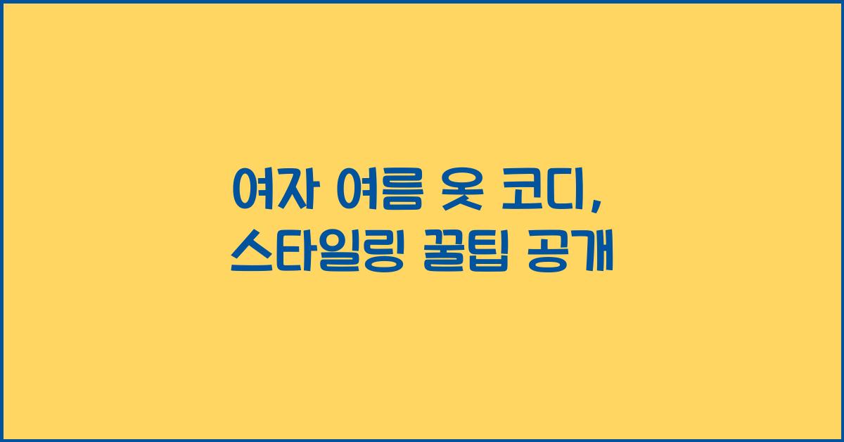 여자 여름 옷 코디