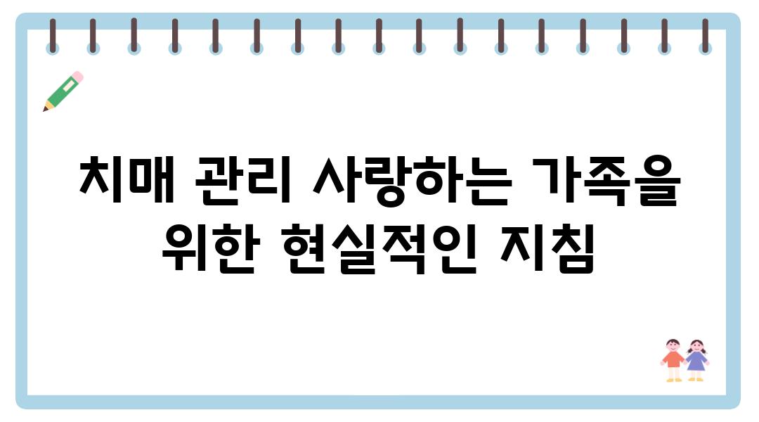 치매 관리 사랑하는 가족을 위한 현실적인 방법