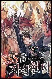  SSS급 자살헌터 텍본 TXT 무료 보기 / SSS급 자살헌터 토렌트 다운로드 리뷰