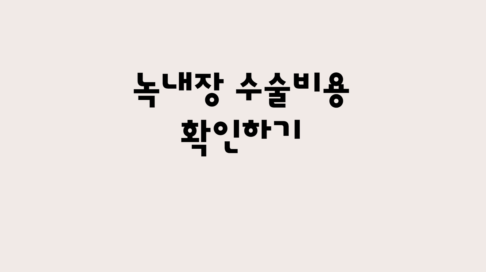  녹내장 수술 비용 확인해보기