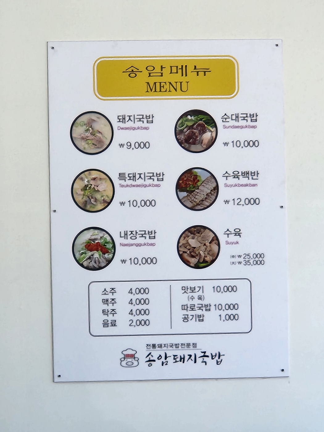 송암-돼지국밥-메뉴판