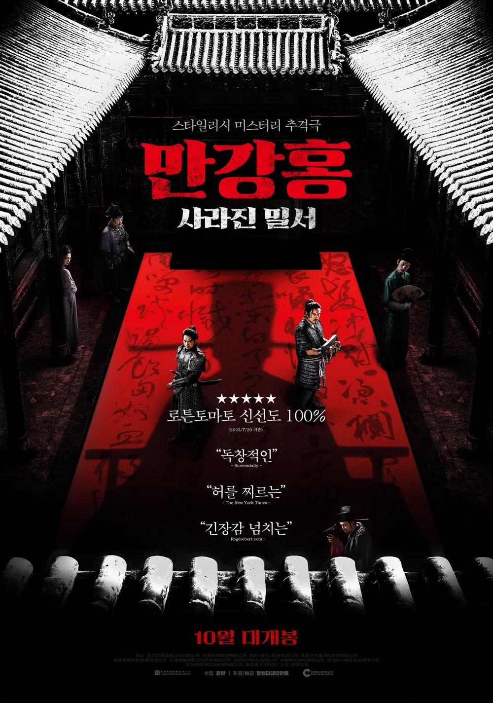 영화 [만강홍: 사라진 밀서] 메인 포스터