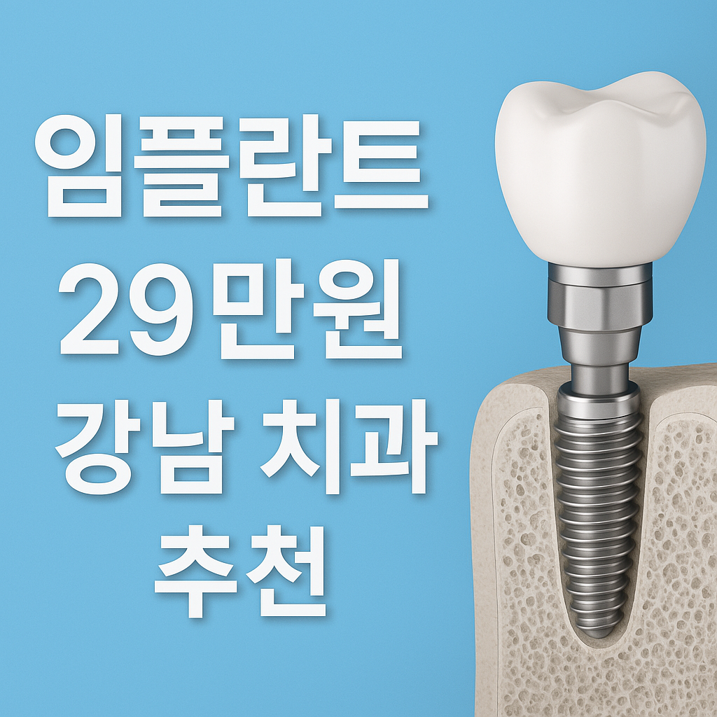 임플란트 29만원 강남 치과