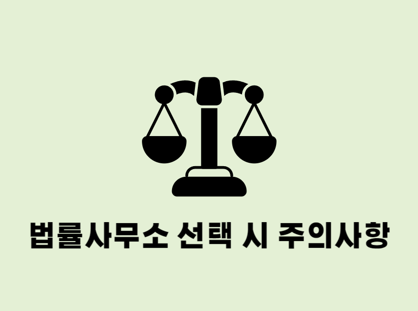  창원법률사무소 선택 시 주의사항은