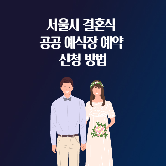 서울시 결혼식 공공 예식장 예약 무료 대관 비용 신청 방법