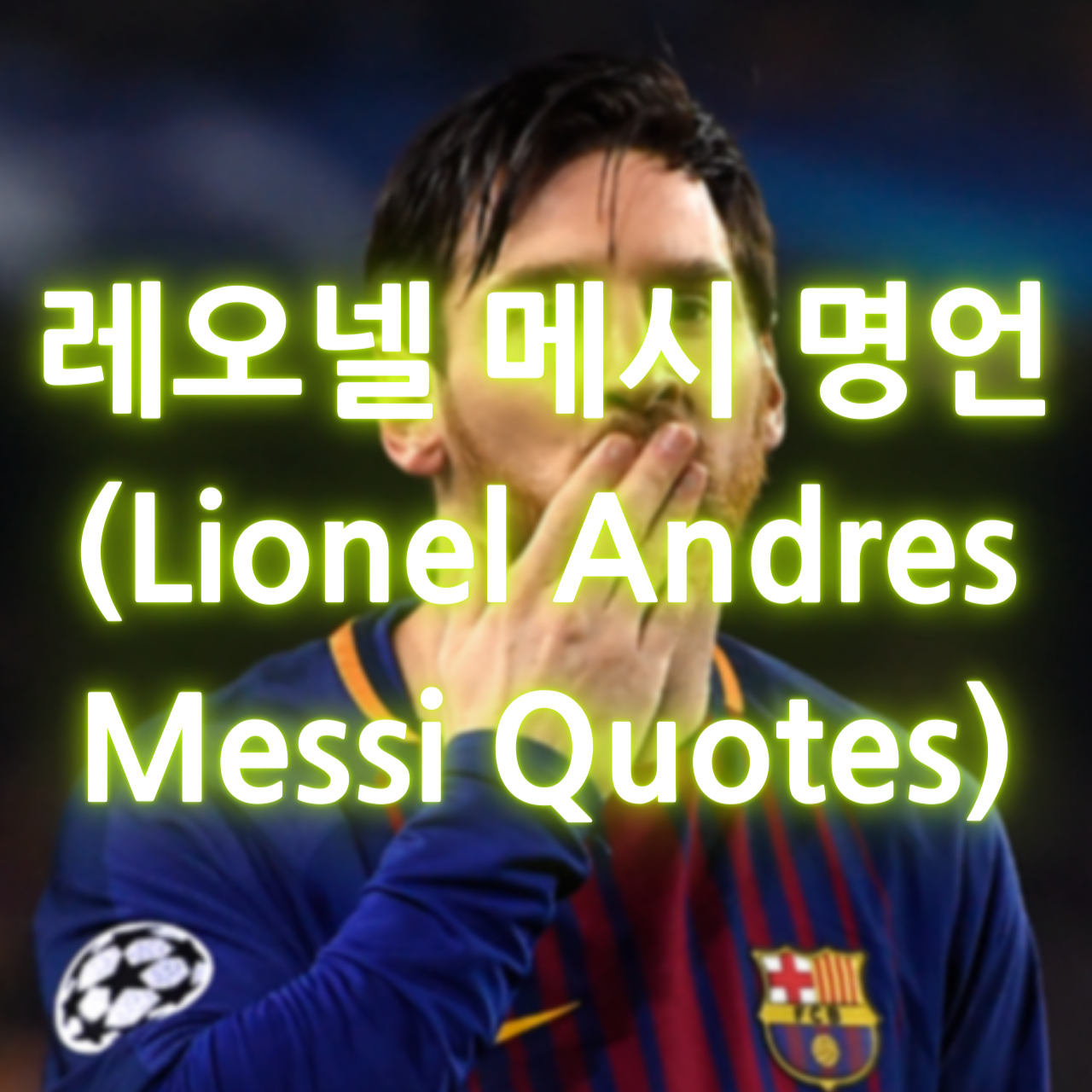 레오넬 메시의 명언 (Lionel Andres Messi Quotes)
