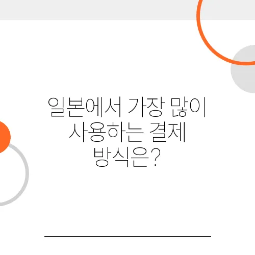 일본에서 가장 많이 사용하는 결제 방식은?