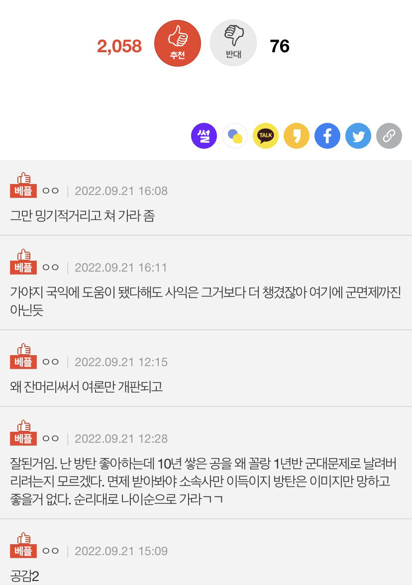  국내에서 BTS 여론이 확실히 안좋다고 생각하는 이유