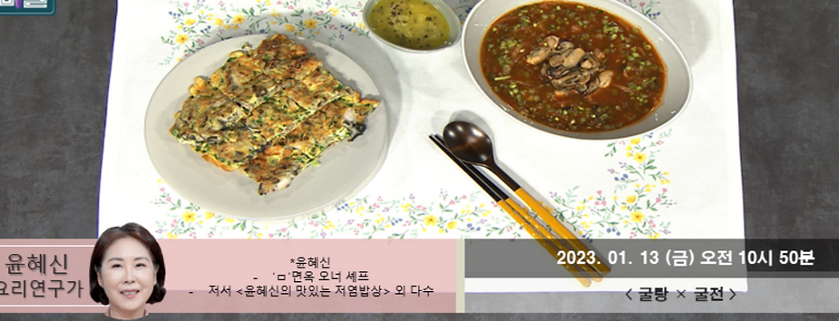  굴전 윤혜신 최고의요리비결 레시피 굴탕 굴 효능 코다리탕 코다리강정 만드는법  좋은굴코다리고르는법 추천