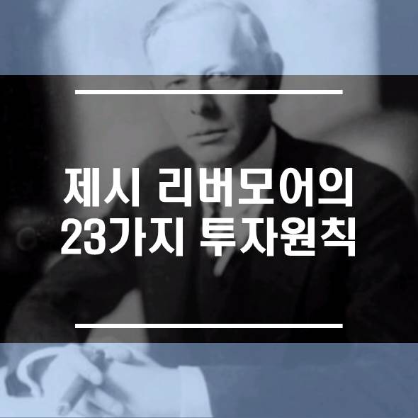  투자자가 알아아할 제시 리버모어의 23가지 원칙