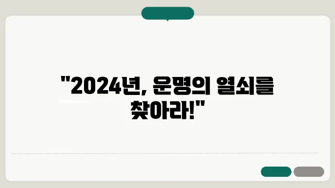 네이버 토정비결 2024