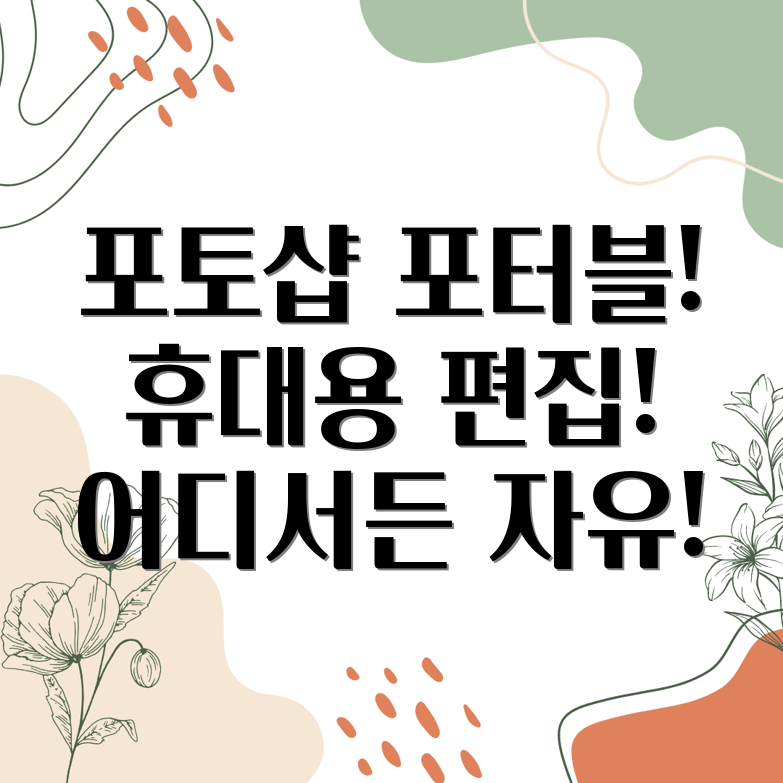 포토샵 포터블