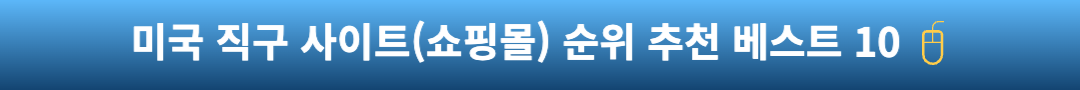 미국 직구