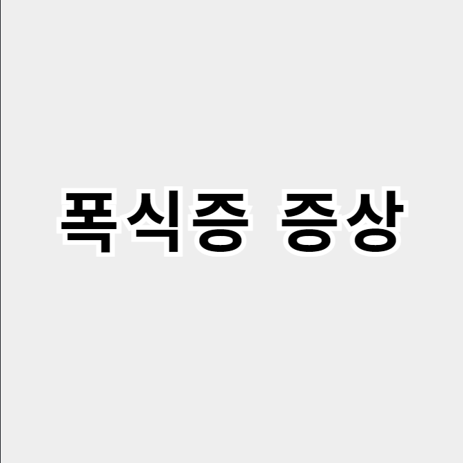 폭식증증상