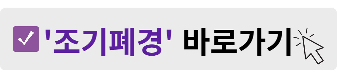 조기폐경 바로가기