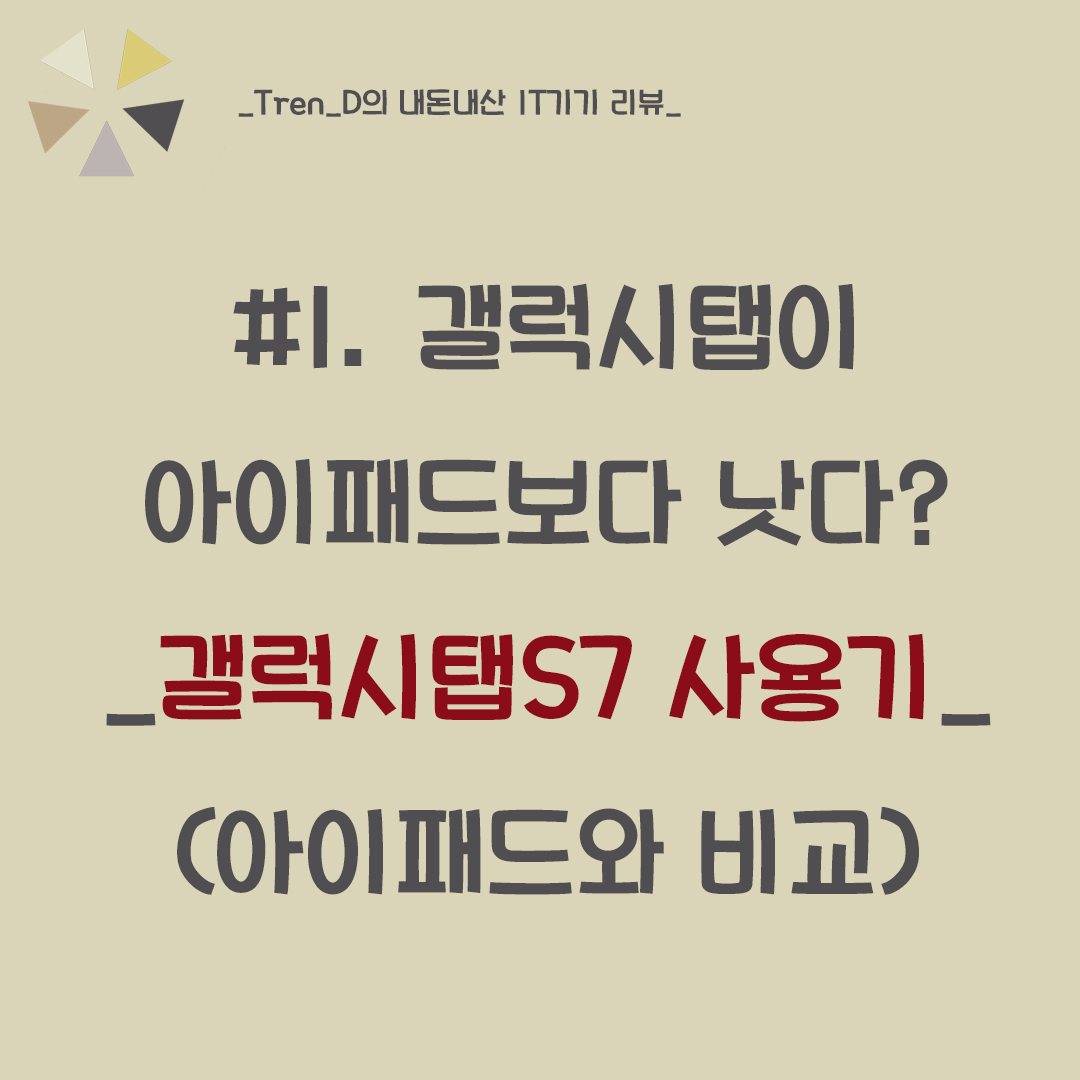  갤럭시탭S7 사용기 - 아이패드보다 갤럭시탭을 추천하는 이유