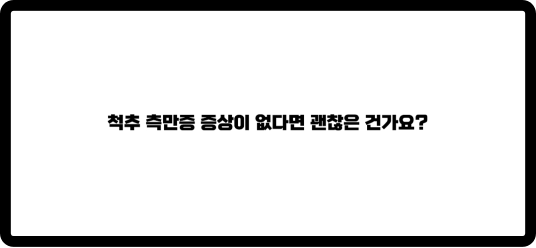척추 측만증
