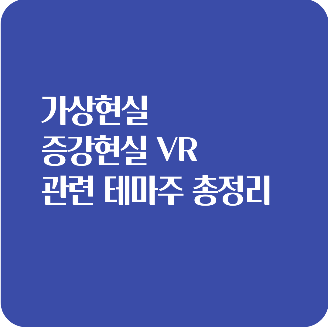  가상현실 증강현실 VR 관련 테마주 총정리