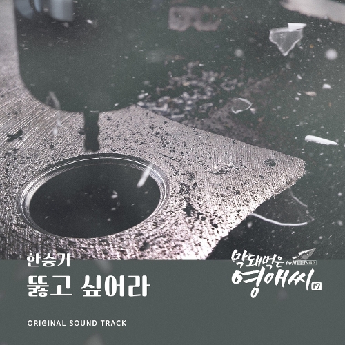  한승기 뚫고 싶어라 듣기/가사/앨범/유튜브/뮤비/반복재생/작곡작사