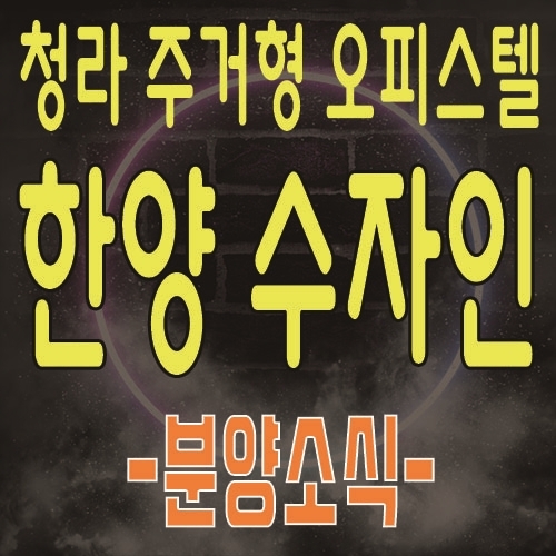  청라 주거형 오피스텔 청라 한양수자인 아파트 대체 상품 오피스텔 사전청약등록
