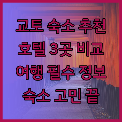 교토 여행 필수 정보! 숙소 선택 고