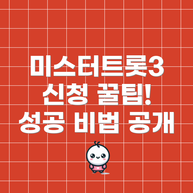 미스터트롯3 방청 신청 방법