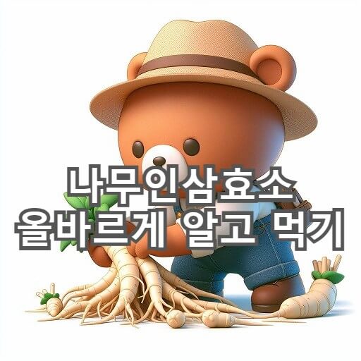  나무인삼효소 올바르게 알고 먹어야 건강을 지킵니다.