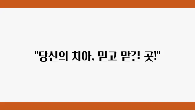 수원 파장동 임플란트 잘하는 5곳 양심치과 리스트 유명한 곳 추천