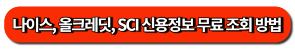 신용점수 높이기! 평점표와 나이스/올크레딧/SCI 신용정보 무료 조회 방법