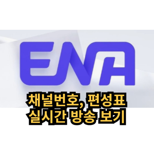 ENA 채널번호 온에어 실시간 생방송 편성표 ENA DRAMA, PLAY, STROY