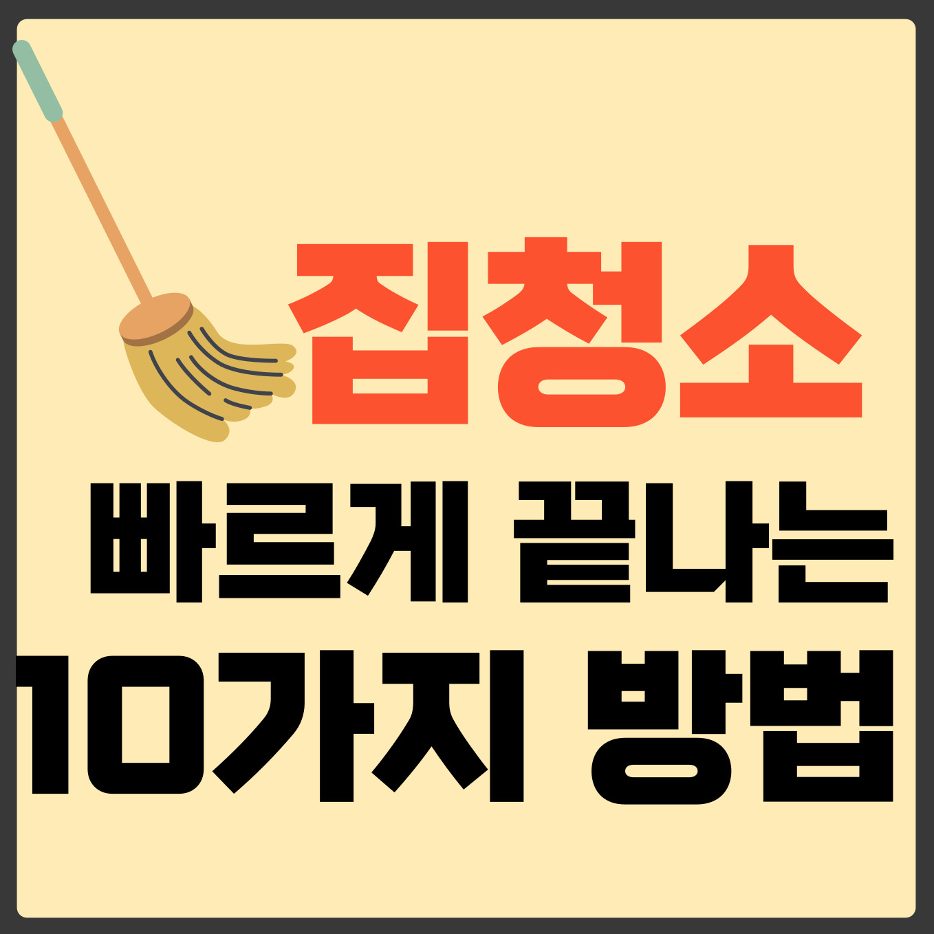 집 청소