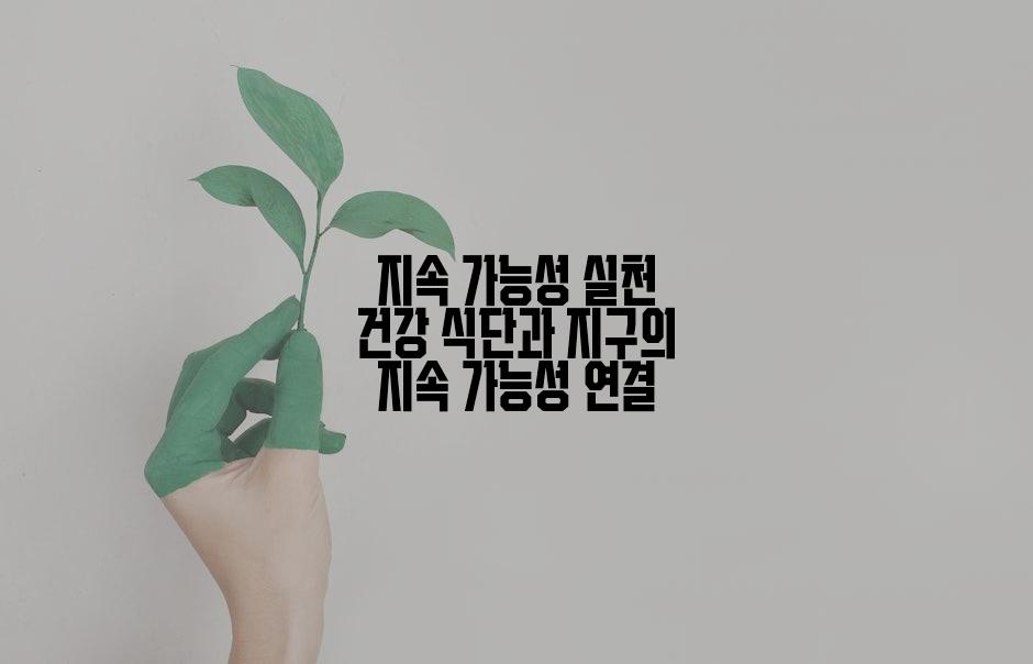 지속 가능성 실천 건강 식단과 지구의 지속 가능성 연결