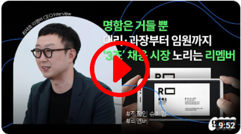 &#39;한국판 링크드인&#39; 꿈 꾸는 명함 어플 [리멤버]