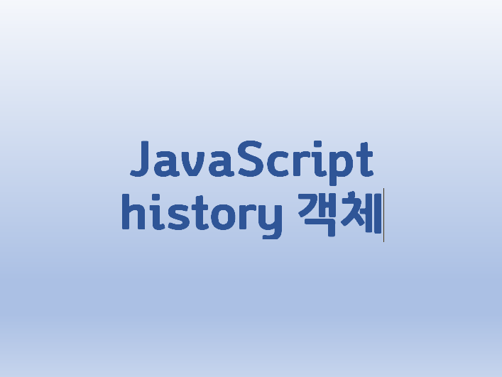  [JavaScript] history 객체