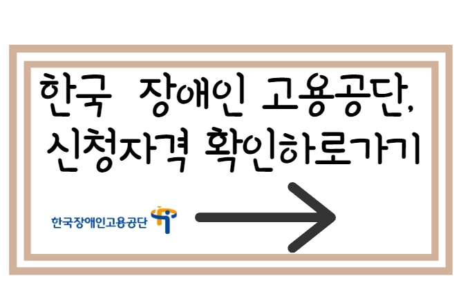  장애인고용공단, 중증장애인고용 신청자격 및 요건!