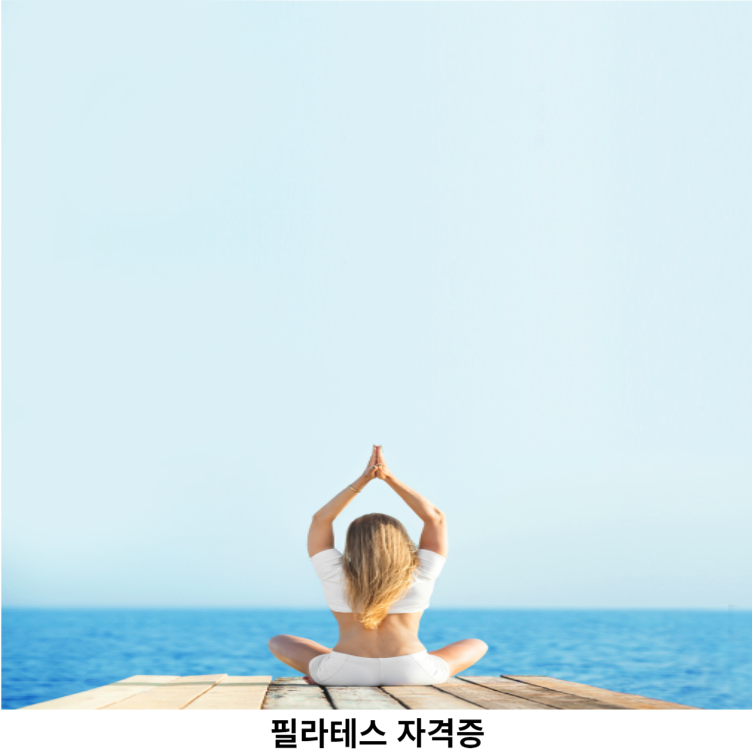 필라테스 자격증 중요성