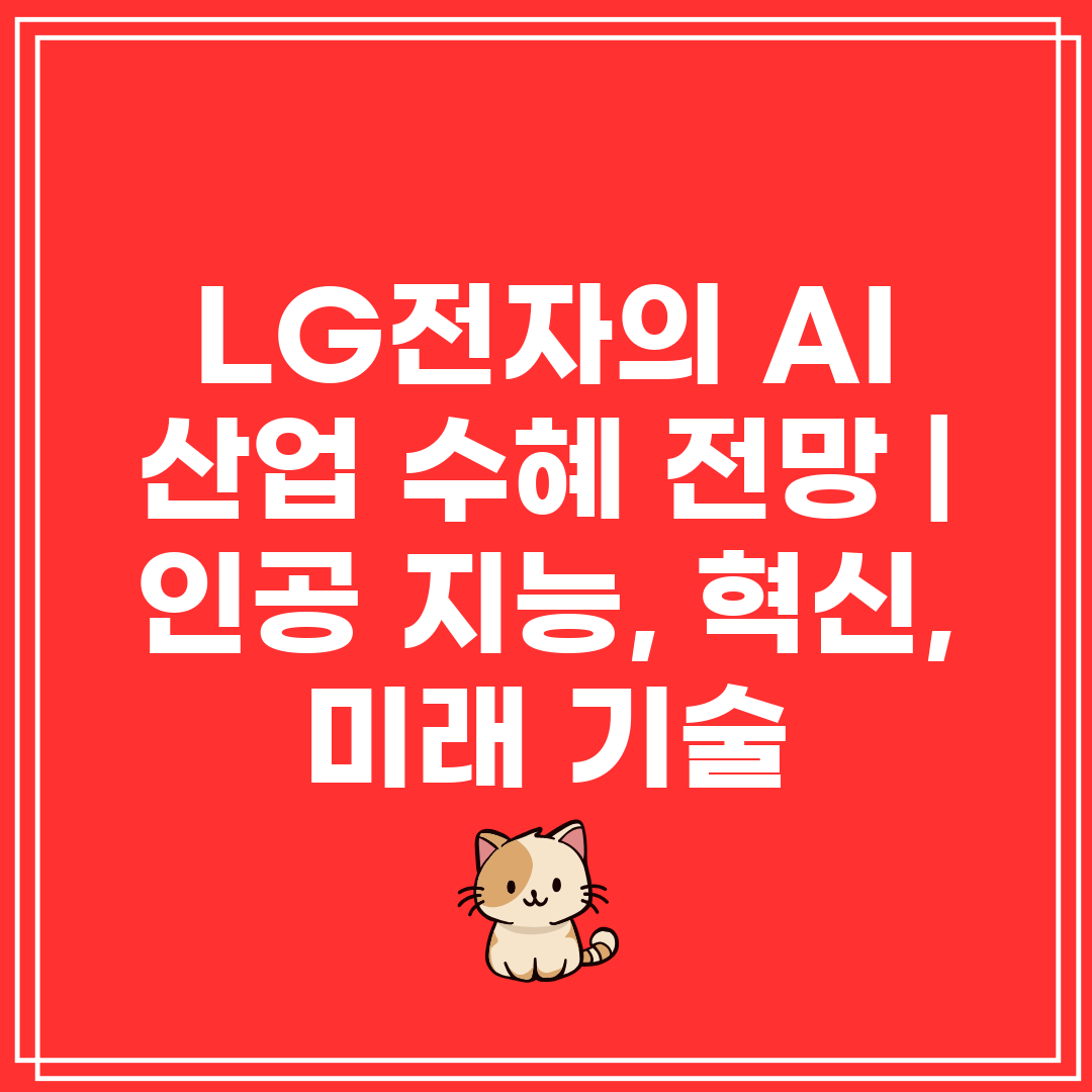 LG전자의 AI 산업 수혜 전망  인공 지능, 혁신, 